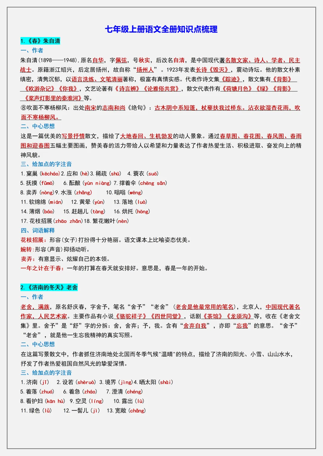 【初一】新版七上语文全册复习单元核心知识点清单,完整版可打印(2026)-第2张图片-四季读书网