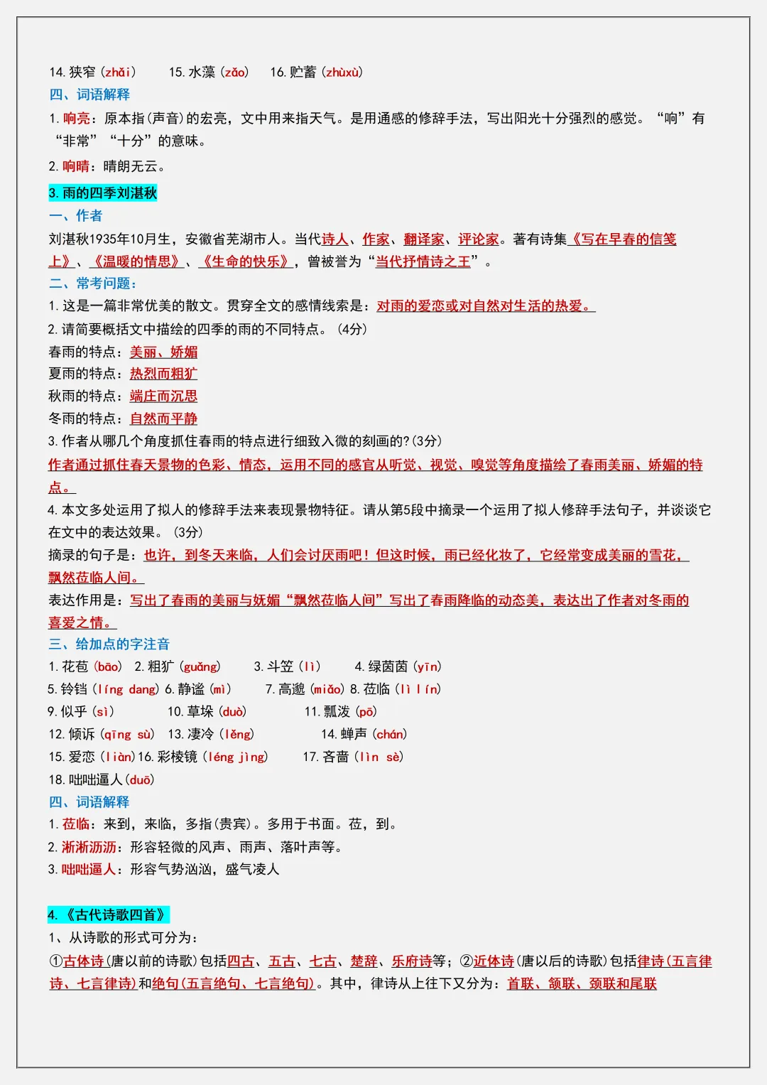 【初一】新版七上语文全册复习单元核心知识点清单,完整版可打印(2026)-第3张图片-四季读书网