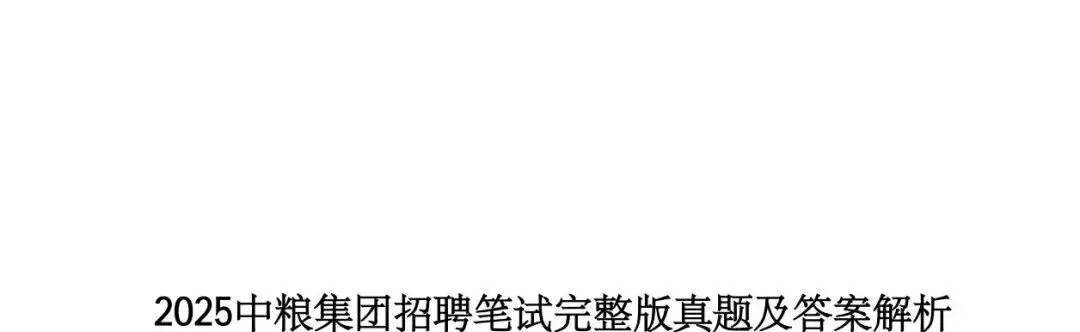 中粮集团有限公司笔试2025年真题汇编(含答案解析)(免费领取!长期有效!)-第1张图片-四季读书网 中粮集团有限公司笔试2025年真题汇编(含答案解析)(免费领取!长期有效!)-第1张图片-四季读书网