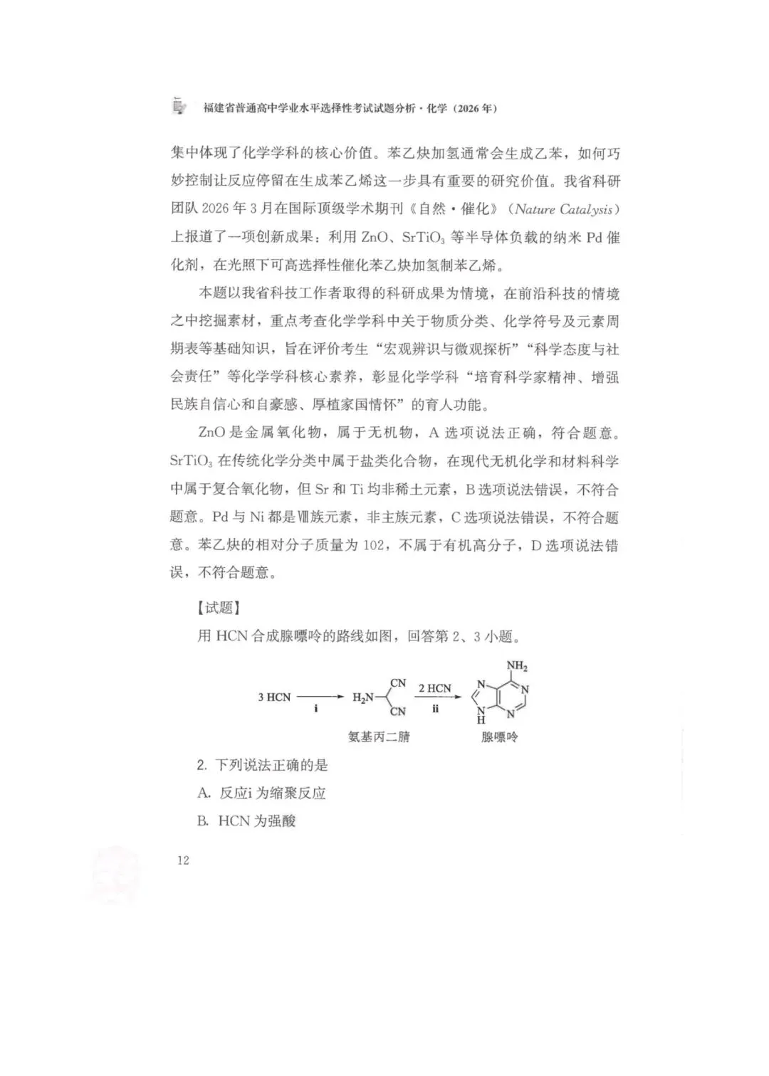 26年福建高考化学真题-第2张图片-四季读书网