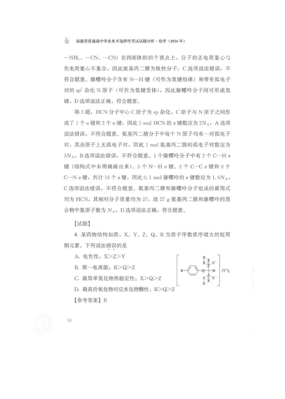 26年福建高考化学真题-第4张图片-四季读书网