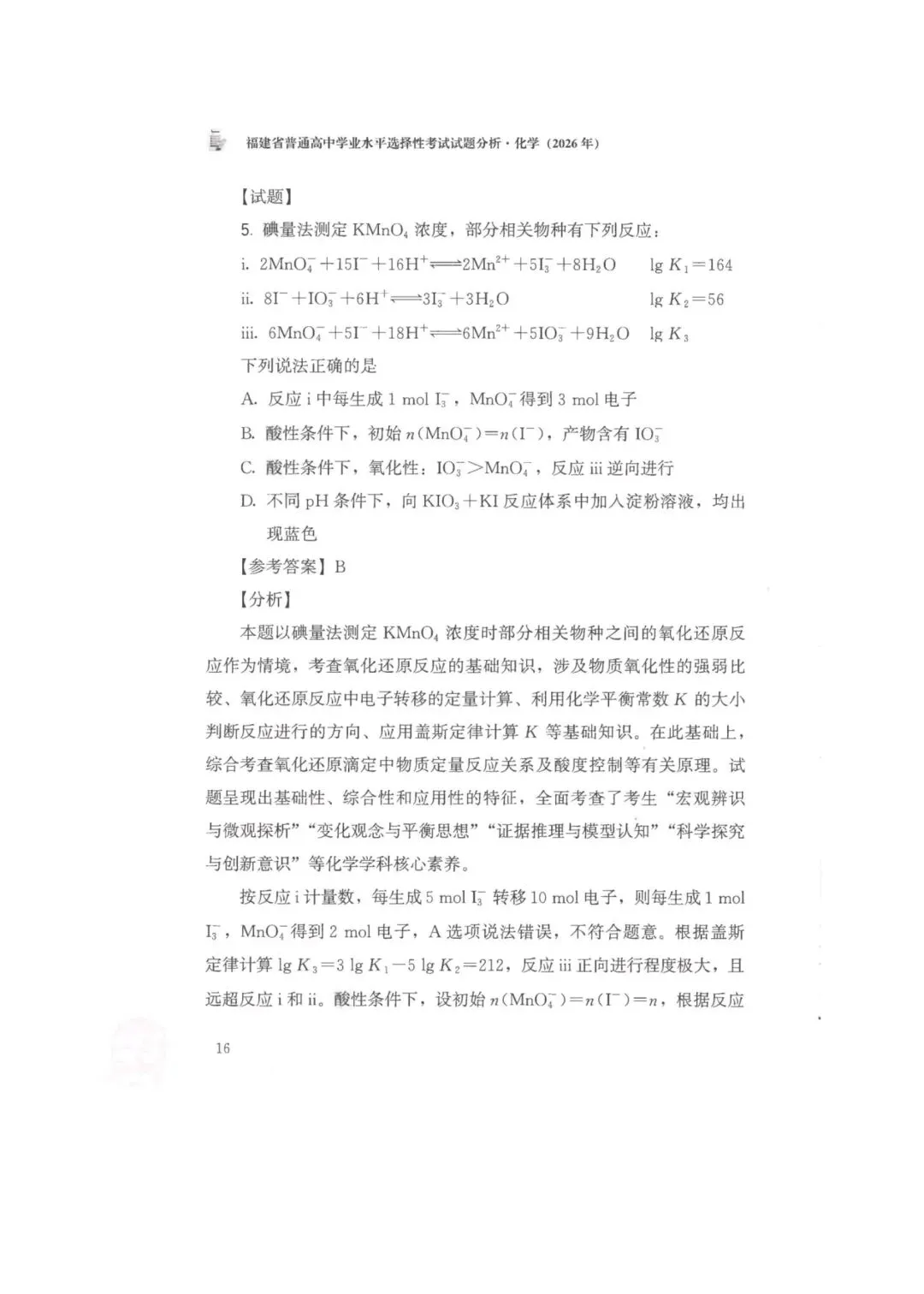 26年福建高考化学真题-第6张图片-四季读书网