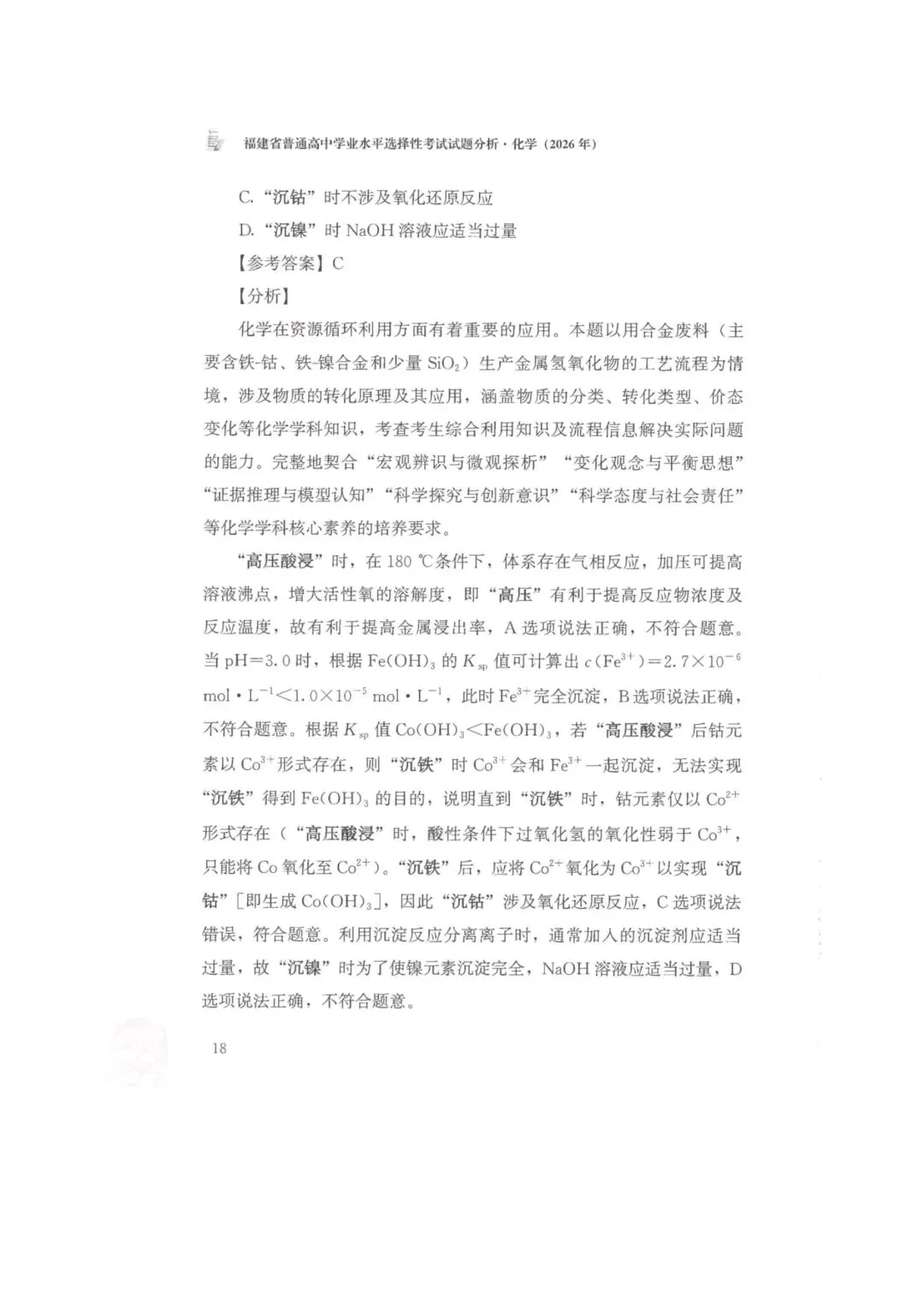 26年福建高考化学真题-第8张图片-四季读书网