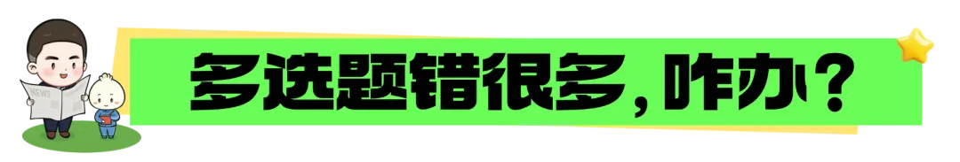 真题D40️正确率上不去?今天教你“复盘大法”!-第5张图片-四季读书网