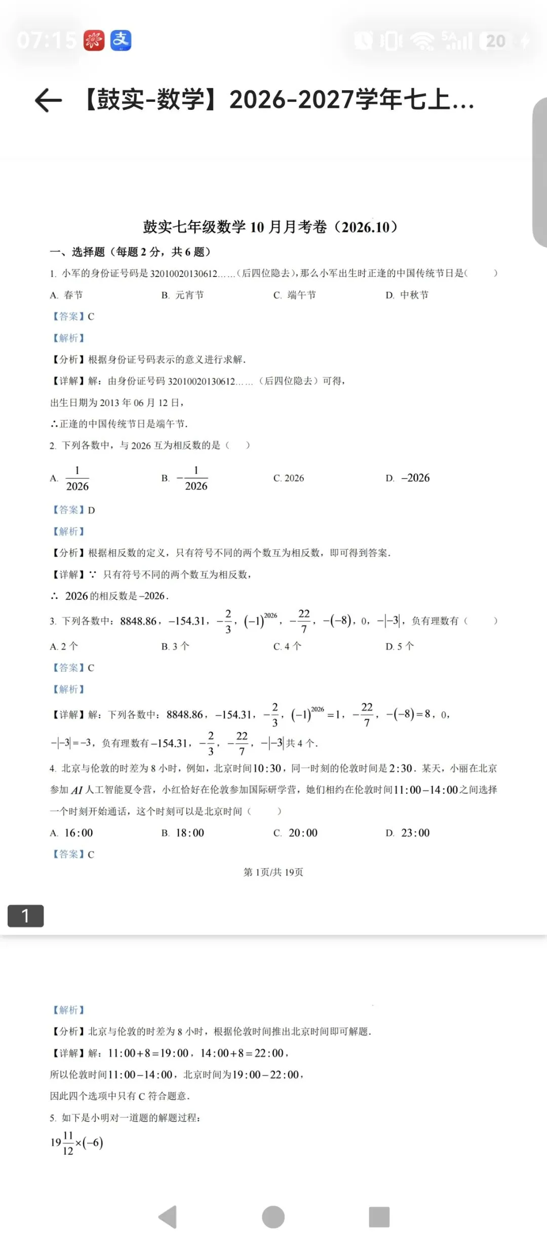南京七/八/九年级月考真题整理(含答案)自用分享-第5张图片-四季读书网