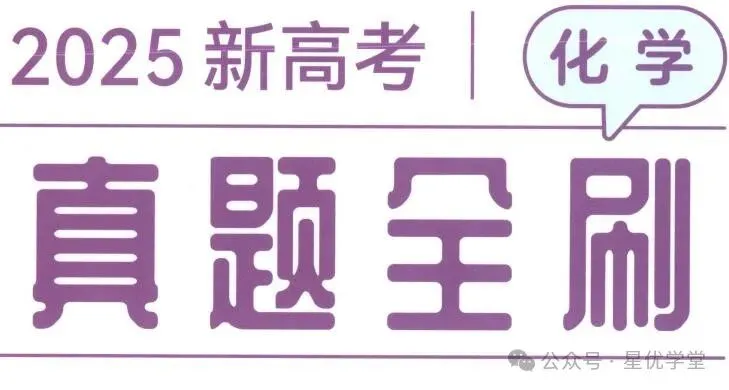 2025版高考化学《真题全刷-基础1500题》pdf电子版 可打印-第3张图片-四季读书网
