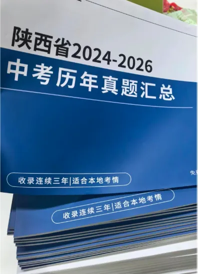限时福利|陕西中考 3 年真题纸质版,拼团即可包邮到家-第2张图片-四季读书网 限时福利|陕西中考 3 年真题纸质版,拼团即可包邮到家-第2张图片-四季读书网