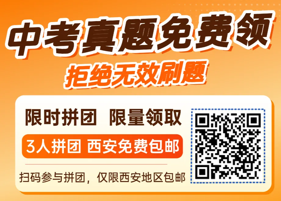 限时福利|陕西中考 3 年真题纸质版,拼团即可包邮到家-第4张图片-四季读书网 限时福利|陕西中考 3 年真题纸质版,拼团即可包邮到家-第4张图片-四季读书网