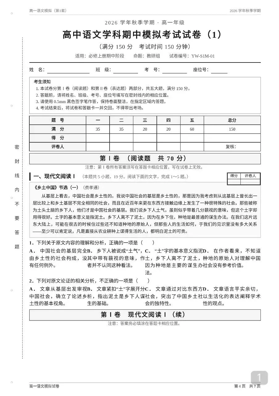 2026年秋季高一语文20套期中考模拟试卷及答案解析【高一语文期】-第1张图片-四季读书网