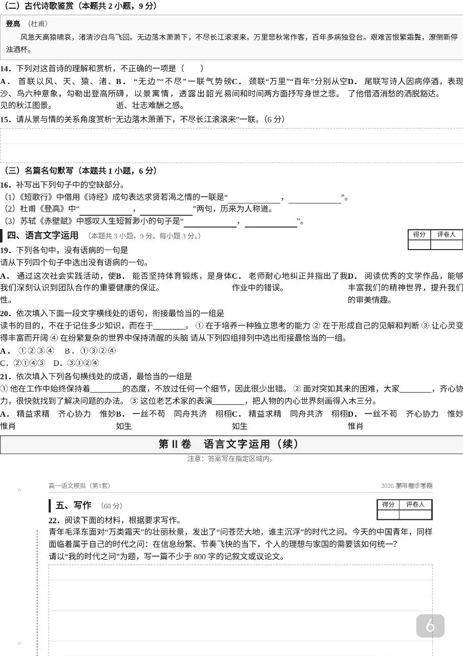 2026年秋季高一语文20套期中考模拟试卷及答案解析【高一语文期】-第6张图片-四季读书网