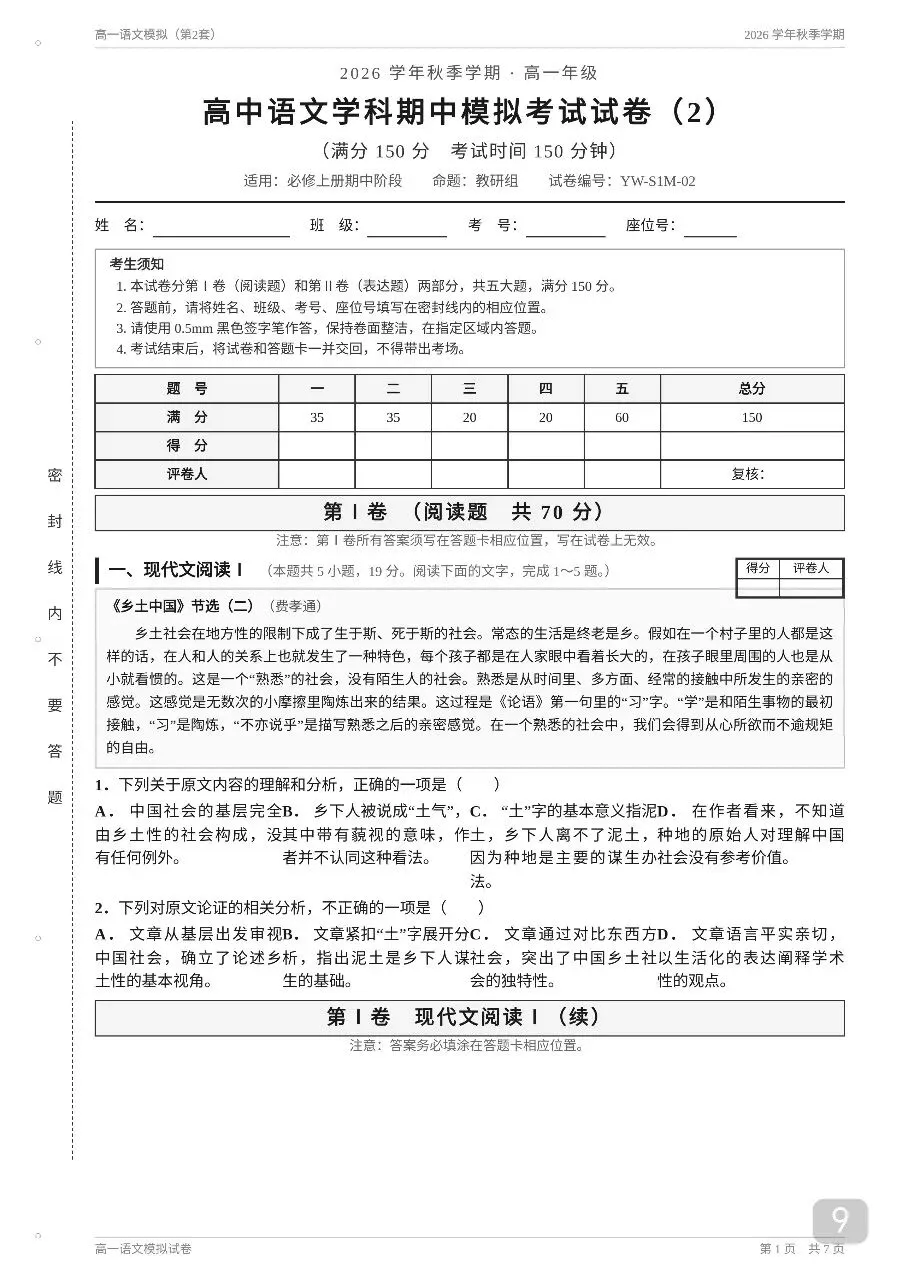 2026年秋季高一语文20套期中考模拟试卷及答案解析【高一语文期】-第9张图片-四季读书网