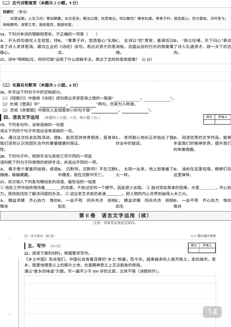 2026年秋季高一语文20套期中考模拟试卷及答案解析【高一语文期】-第14张图片-四季读书网