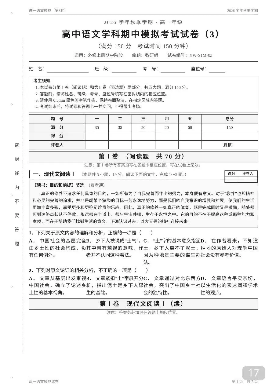 2026年秋季高一语文20套期中考模拟试卷及答案解析【高一语文期】-第17张图片-四季读书网