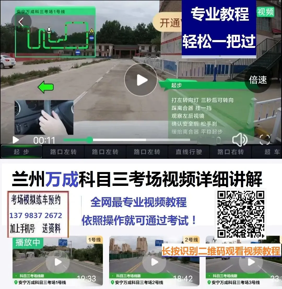 兰州万成科目三考场视频详细讲解模拟考试练车路线图专业攻略教学-第2张图片-四季读书网