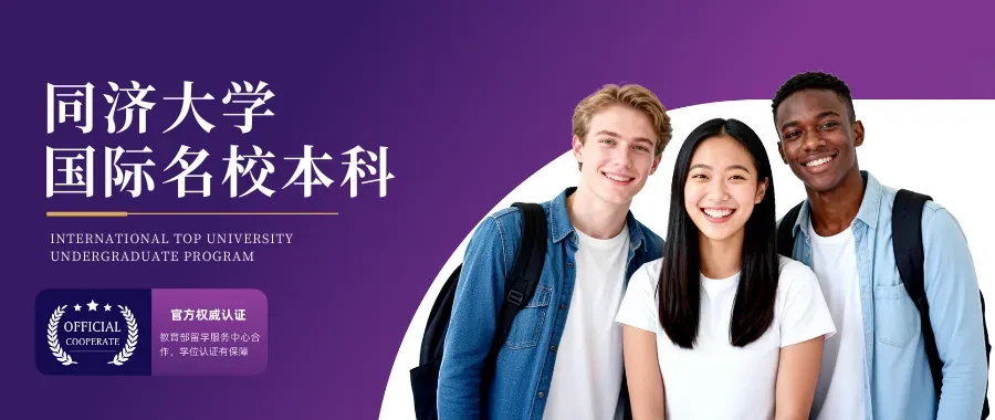 高考300分-500分|同济大学2+2国际本科2027年招生简章!对接英国、德国、美国、澳大利亚、新西兰等国!-第8张图片-四季读书网 高考300分-500分|同济大学2+2国际本科2027年招生简章!对接英国、德国、美国、澳大利亚、新西兰等国!-第8张图片-四季读书网