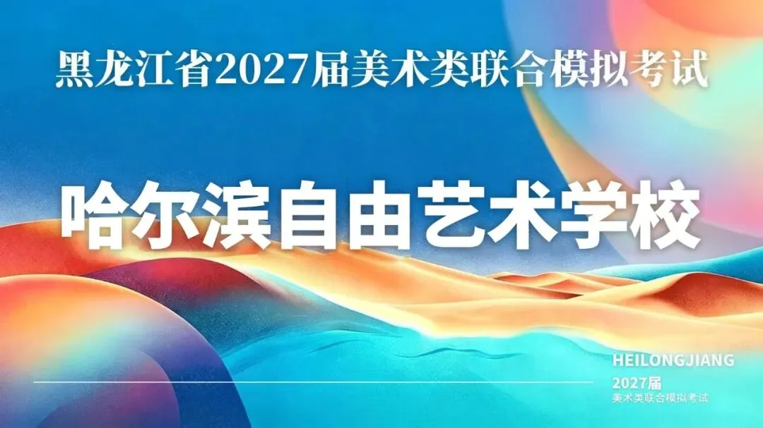 笔墨凝心力,模考砺锋芒丨黑龙江省2027届美术类联合模拟考试-第1张图片-四季读书网