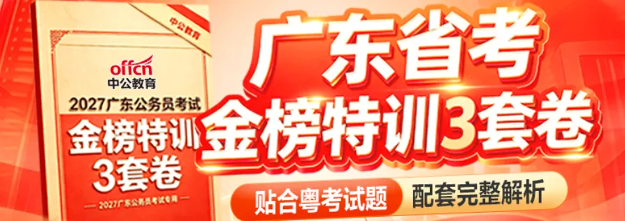 1元必刷!2027广东省考模考三套卷-第1张图片-四季读书网