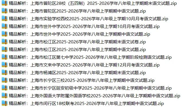 上海8上各科试卷整理汇总目录(2026.10.11)-第6张图片-四季读书网 上海8上各科试卷整理汇总目录(2026.10.11)-第6张图片-四季读书网