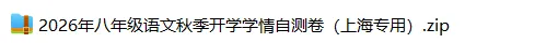 上海8上各科试卷整理汇总目录(2026.10.11)-第7张图片-四季读书网 上海8上各科试卷整理汇总目录(2026.10.11)-第7张图片-四季读书网