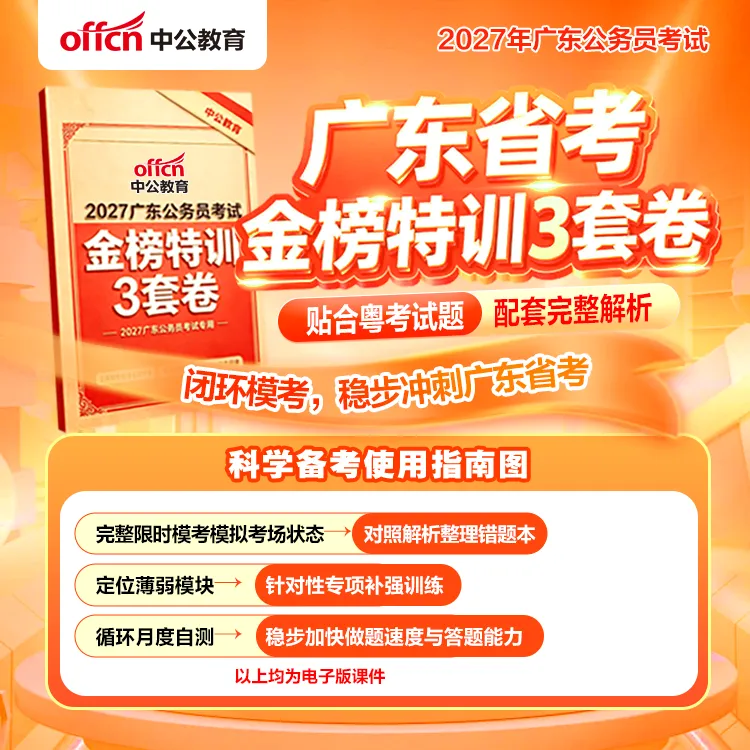1元必刷!2027广东省考模考三套卷-第3张图片-四季读书网