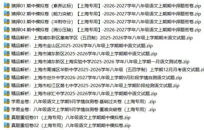上海8上各科试卷整理汇总目录(2026.10.11)-第8张图片-四季读书网 上海8上各科试卷整理汇总目录(2026.10.11)-第8张图片-四季读书网