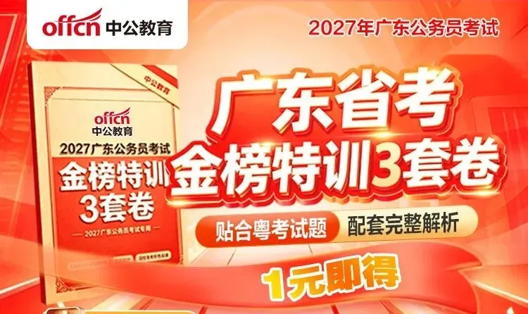 1元必刷!2027广东省考模考三套卷-第5张图片-四季读书网