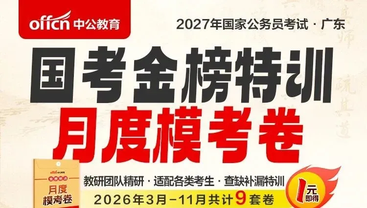 1元必刷!2027广东省考模考三套卷-第7张图片-四季读书网