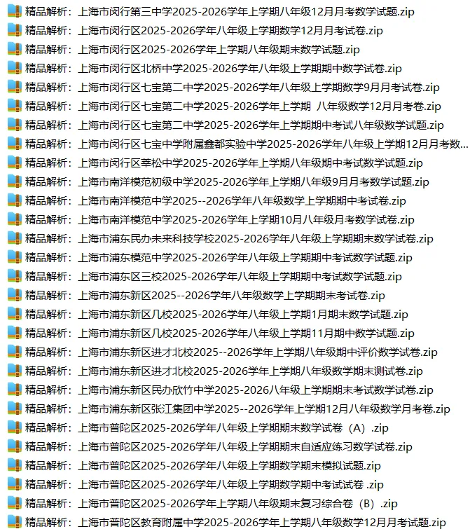 上海8上各科试卷整理汇总目录(2026.10.11)-第18张图片-四季读书网 上海8上各科试卷整理汇总目录(2026.10.11)-第18张图片-四季读书网