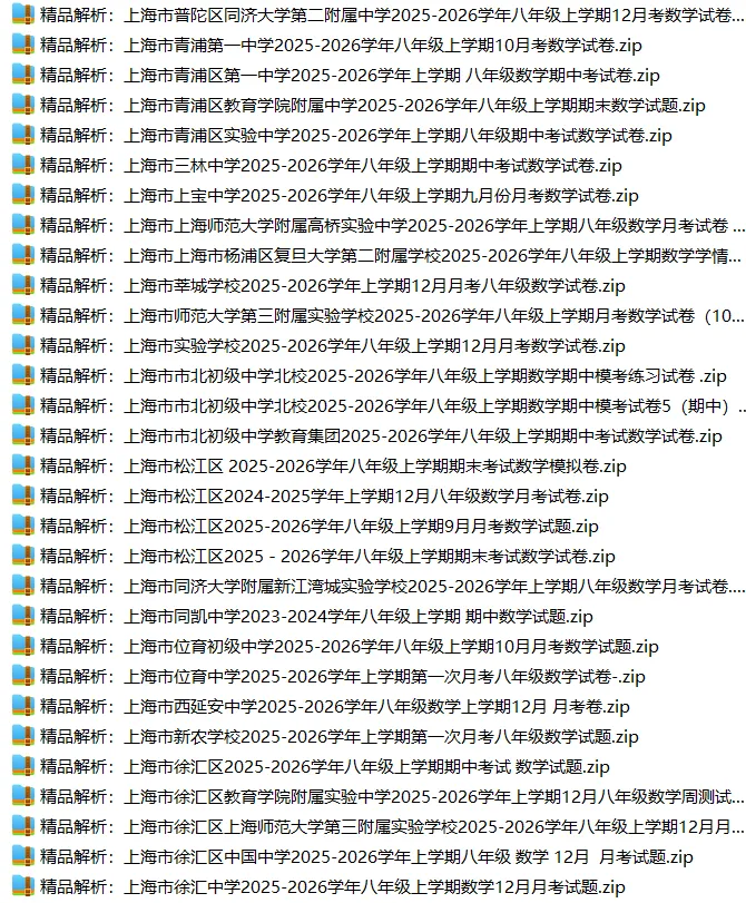 上海8上各科试卷整理汇总目录(2026.10.11)-第19张图片-四季读书网 上海8上各科试卷整理汇总目录(2026.10.11)-第19张图片-四季读书网
