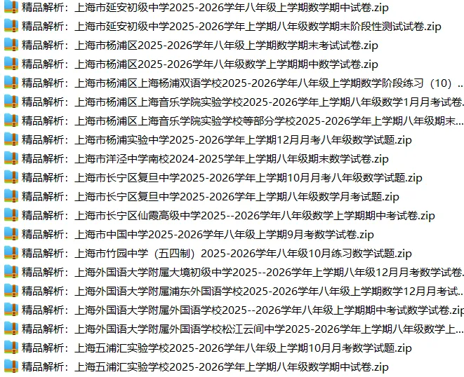 上海8上各科试卷整理汇总目录(2026.10.11)-第20张图片-四季读书网 上海8上各科试卷整理汇总目录(2026.10.11)-第20张图片-四季读书网