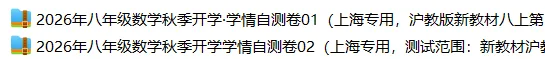 上海8上各科试卷整理汇总目录(2026.10.11)-第21张图片-四季读书网 上海8上各科试卷整理汇总目录(2026.10.11)-第21张图片-四季读书网