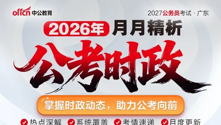 1元必刷!2027广东省考模考三套卷-第9张图片-四季读书网