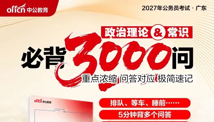 1元必刷!2027广东省考模考三套卷-第11张图片-四季读书网