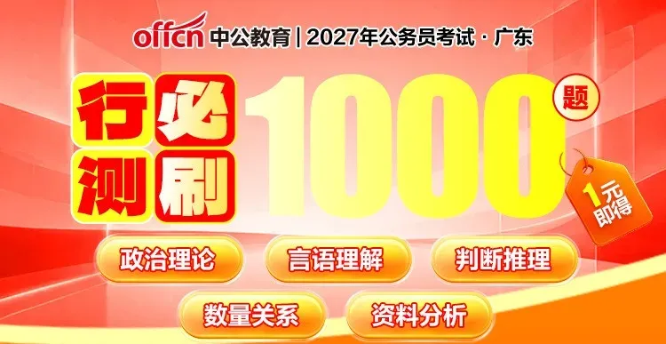1元必刷!2027广东省考模考三套卷-第13张图片-四季读书网