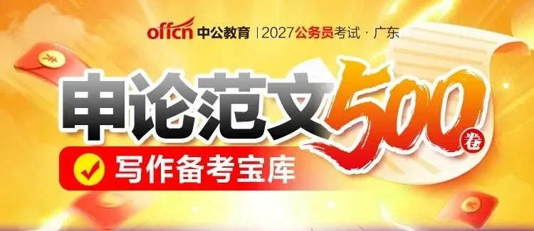 1元必刷!2027广东省考模考三套卷-第15张图片-四季读书网