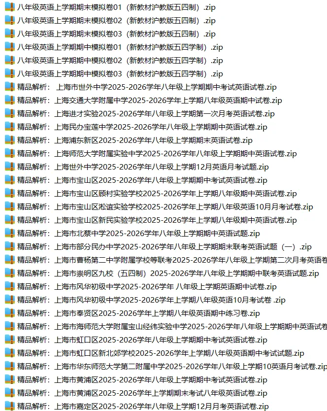 上海8上各科试卷整理汇总目录(2026.10.11)-第25张图片-四季读书网 上海8上各科试卷整理汇总目录(2026.10.11)-第25张图片-四季读书网
