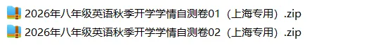 上海8上各科试卷整理汇总目录(2026.10.11)-第29张图片-四季读书网 上海8上各科试卷整理汇总目录(2026.10.11)-第29张图片-四季读书网