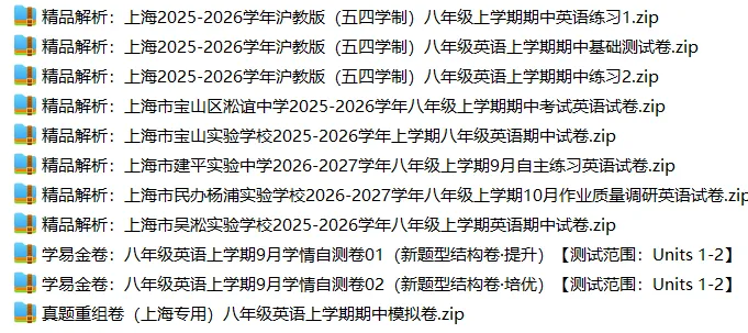 上海8上各科试卷整理汇总目录(2026.10.11)-第30张图片-四季读书网 上海8上各科试卷整理汇总目录(2026.10.11)-第30张图片-四季读书网