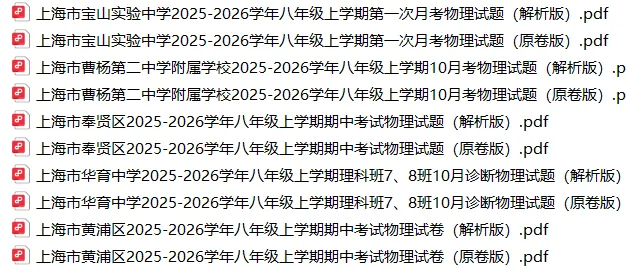 上海8上各科试卷整理汇总目录(2026.10.11)-第32张图片-四季读书网 上海8上各科试卷整理汇总目录(2026.10.11)-第32张图片-四季读书网