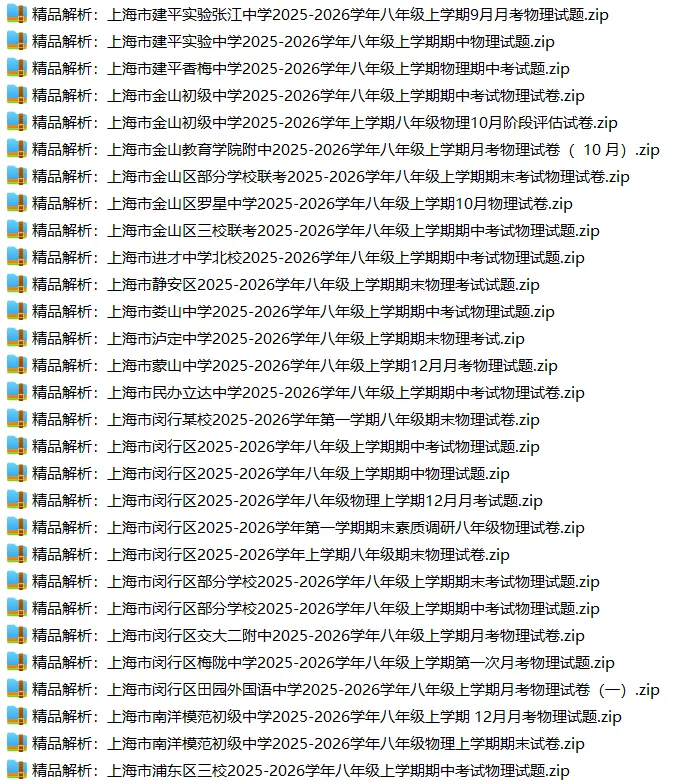 上海8上各科试卷整理汇总目录(2026.10.11)-第36张图片-四季读书网 上海8上各科试卷整理汇总目录(2026.10.11)-第36张图片-四季读书网
