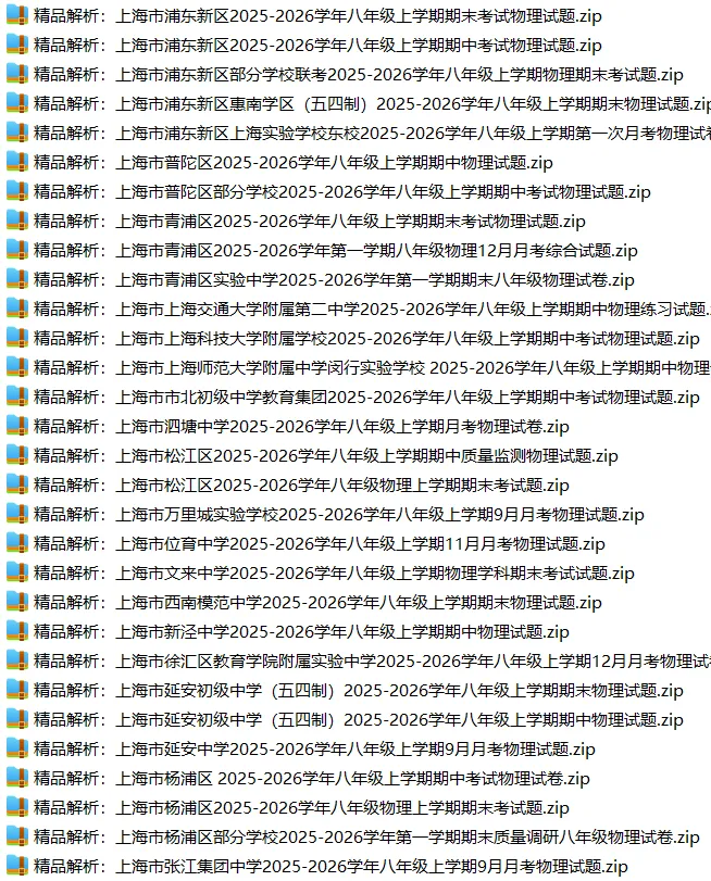 上海8上各科试卷整理汇总目录(2026.10.11)-第37张图片-四季读书网 上海8上各科试卷整理汇总目录(2026.10.11)-第37张图片-四季读书网