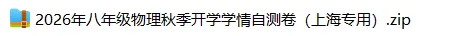 上海8上各科试卷整理汇总目录(2026.10.11)-第39张图片-四季读书网 上海8上各科试卷整理汇总目录(2026.10.11)-第39张图片-四季读书网