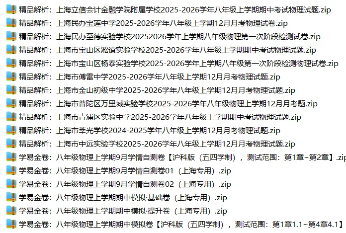 上海8上各科试卷整理汇总目录(2026.10.11)-第40张图片-四季读书网 上海8上各科试卷整理汇总目录(2026.10.11)-第40张图片-四季读书网
