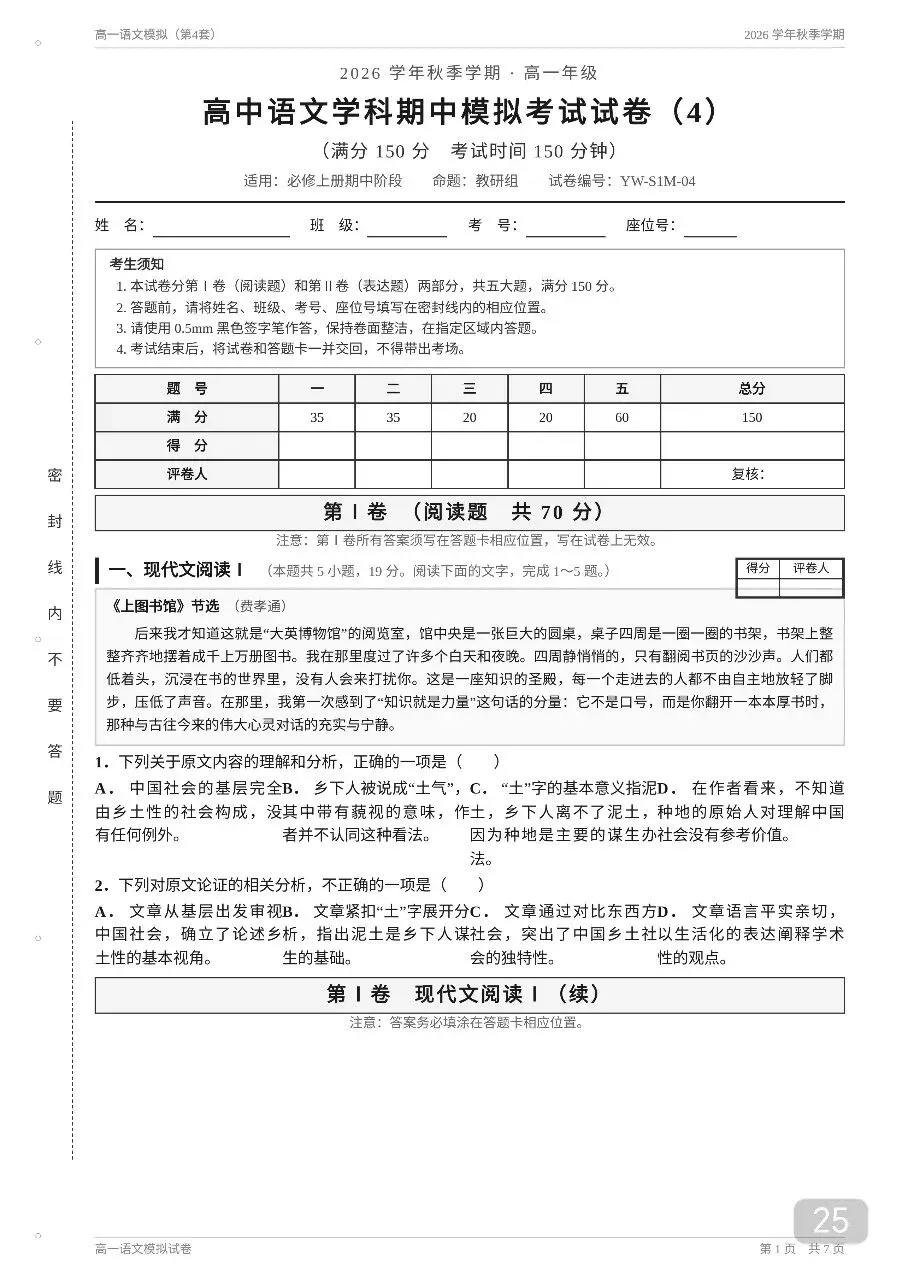 2026年秋季高一语文20套期中考模拟试卷及答案解析【高一语文期中考】-第25张图片-四季读书网