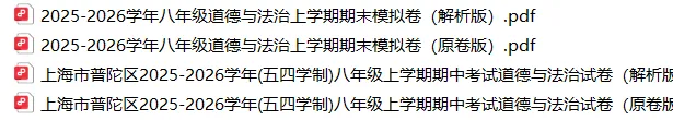 上海8上各科试卷整理汇总目录(2026.10.11)-第55张图片-四季读书网 上海8上各科试卷整理汇总目录(2026.10.11)-第55张图片-四季读书网