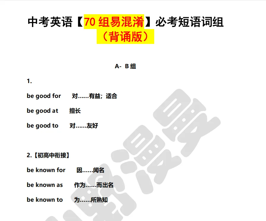 中考英语【70组易混淆短语】初中英语必背-第1张图片-四季读书网