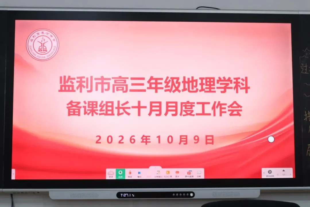 研思聚力备高考 ,精研课堂促提升——监利市高三年级地理学科备课组长月度工作会在朱河中学顺利召开-第14张图片-四季读书网