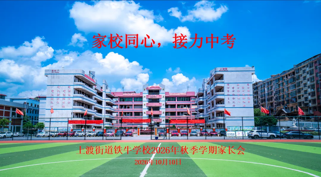 家校同心 接力中考|上渡街道铁牛学校召开八、九年级家长会-第17张图片-四季读书网 家校同心 接力中考|上渡街道铁牛学校召开八、九年级家长会-第17张图片-四季读书网