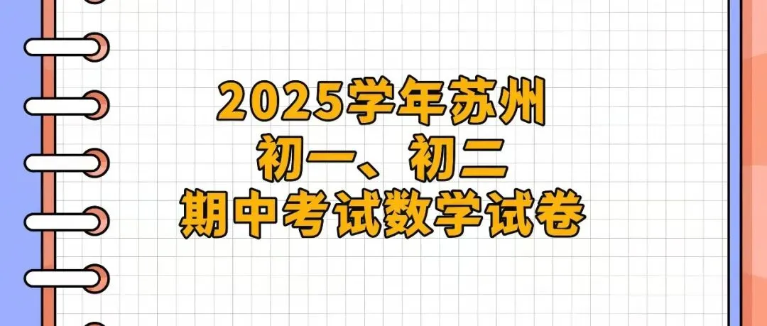 2025~2026学年苏州初一、初二期中考试卷-第1张图片-四季读书网
