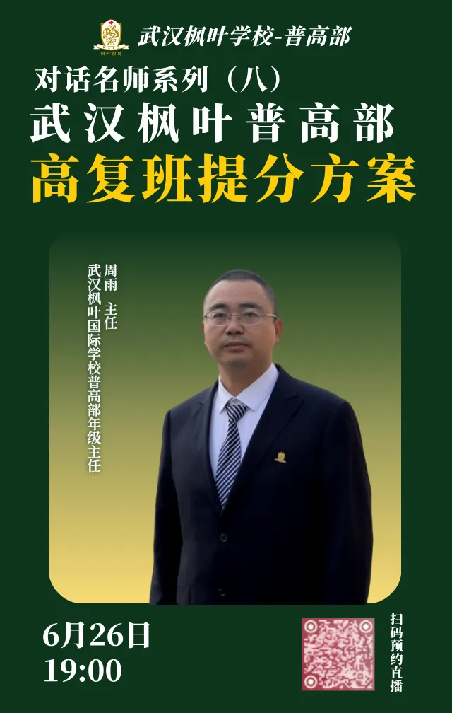 【普高部】再战高考 ·枫叶护航 ·逆袭名校 | 26届高三年级复读生招生简章-第23张图片-四季读书网